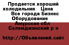  Продается хороший холодильник › Цена ­ 5 000 - Все города Бизнес » Оборудование   . Амурская обл.,Селемджинский р-н